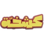 زينة حذاء أنيقة من جيبتز! عبوة مكونة من قطعة واحدة، إكسسوارات زينة للأحذية من كروكس، نعال، صنادل، هدية مثالية لها أو له، أصلية 100% - كروكس
