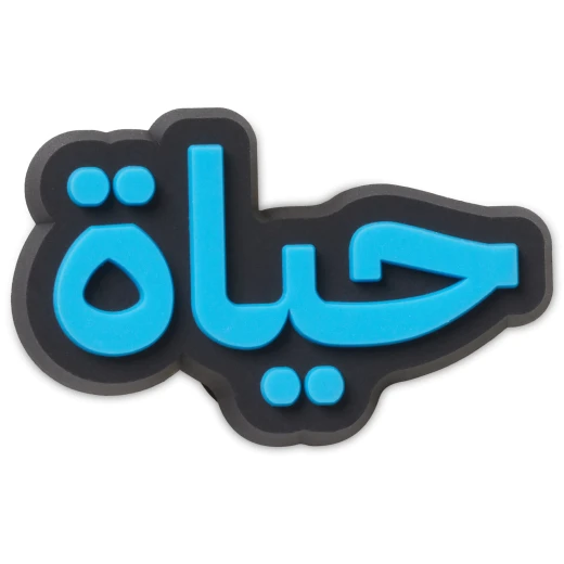 زينة أحذية حياة هيا لكروكس، عبر عن نفسك بتصاميم وأساليب فريدة، هدية مثالية للبالغين والأطفال، تتضمن قطعة واحدة، سهلة التركيب والإزالة، منتج مرخص رسميًا - كروكس - Image 2