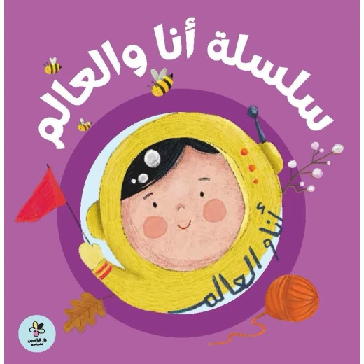 سلسلة أنا والعالم مجموعة 5 كتب أطفال قصص تعليمية للأطفال تستكشف الطبيعة والمشاعر والنمو الإصدار العربي