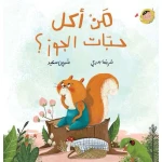 كتاب من أكل حبّات الجوز؟ أنا والعالم للأطفال، قصة ممتعة عن جوبي السنجاب واختفاء الجوز! من تأليف شريفة بدري ورسم شيرين سعيد، مناسبة للأعمار 2+ - القراء الصغار