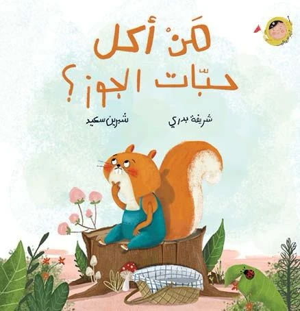 كتاب من أكل حبّات الجوز؟ أنا والعالم للأطفال، قصة ممتعة عن جوبي السنجاب واختفاء الجوز! من تأليف شريفة بدري ورسم شيرين سعيد، مناسبة للأعمار 2+ - القراء الصغار - Image 2
