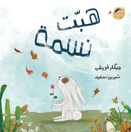 كتاب هبت نسمة أنا والعالم للأطفال، من تأليف جيكار خورشيد، للأعمار 2+، رسومات شيرين سعيد. استكشفوا الطبيعة بقصص مشوقة وممتعة كتاب هبت نسمة أنا والعالم للأطفال، من تأليف جيكار خورشيد، للأعمار 2+، رسومات شيرين سعيد. استكشفوا الطبيعة بقصص مشوقة وممتعة