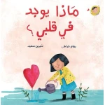 ماذا يوجد في قلبي؟ كتاب أطفال، استكشاف العالم، عمر سنتين فما فوق، يمام خرطش