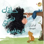 كتاب أطفال حلقاتي العنيدة، العالم وأنا، آلاء أبو زرار، للأعمار 2+