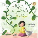 كتاب أنا والعالم حبة خضراء لماعة للأطفال، أعمار 2+، يمام خرطش