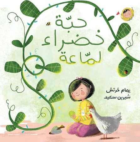 كتاب أنا والعالم حبة خضراء لماعة للأطفال، أعمار 2+، يمام خرطش كتاب أنا والعالم حبة خضراء لماعة للأطفال، أعمار 2+، يمام خرطش