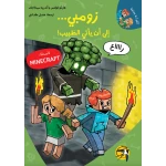 كتاب مغامرات ماين كرافت زومبي للأطفال، هايكو فولتس، إصدار عربي