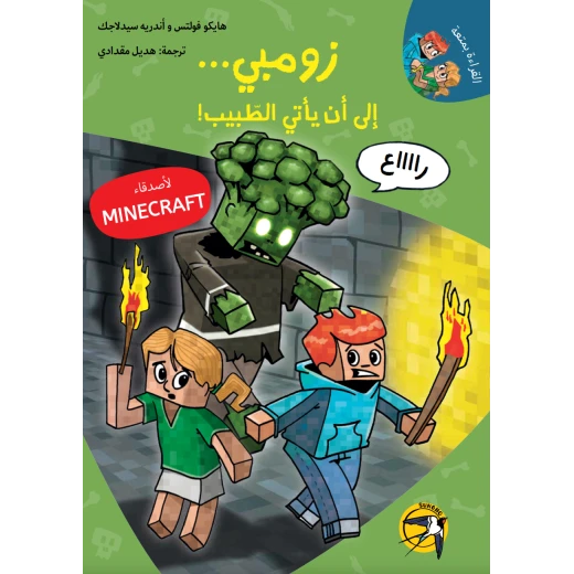 كتاب مغامرات ماين كرافت زومبي للأطفال، هايكو فولتس، إصدار عربي - Image 2
