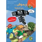 كتاب مغامرات ماينكرافت: وحوش حتى السقوط للأطفال بعمر 8 سنوات فما فوق