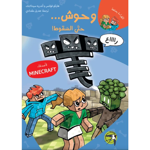 كتاب مغامرات ماينكرافت: وحوش حتى السقوط للأطفال بعمر 8 سنوات فما فوق - Image 2