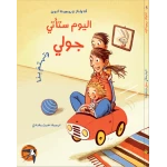 كتاب آنا فولتز للأطفال: اليوم ستأتي جولي لتهتم بنا، للأعمار 8+