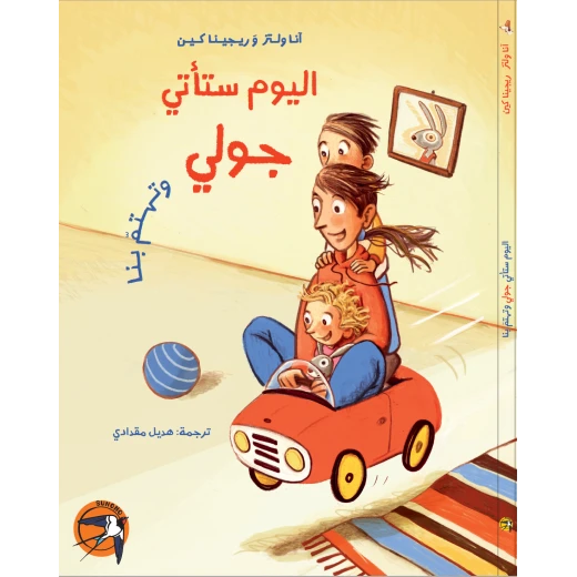 كتاب آنا فولتز للأطفال: اليوم ستأتي جولي لتهتم بنا، للأعمار 8+ - Image 2