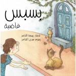 كتاب الأطفال: بسبس الغاضبة لـ ربيعة الناصر، رسومات هدى الشاعر، قصة عربية للأعمار 6+، تستكشف العناية بالحيوانات الأليفة، الحب، والتقبل، قراءة ممتعة للأطفال