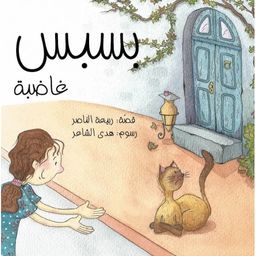 كتاب الأطفال: بسبس الغاضبة لـ ربيعة الناصر، رسومات هدى الشاعر، قصة عربية للأعمار 6+، تستكشف العناية بالحيوانات الأليفة، الحب، والتقبل، قراءة ممتعة للأطفال