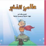 كتاب عالمي الصغير للأطفال الإصدار العربي لعمر 6+ استكشاف وامتنان