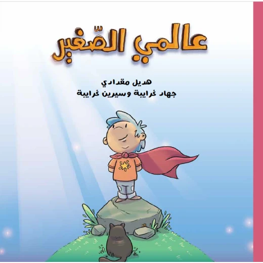 كتاب عالمي الصغير للأطفال الإصدار العربي لعمر 6+ استكشاف وامتنان - Image 2