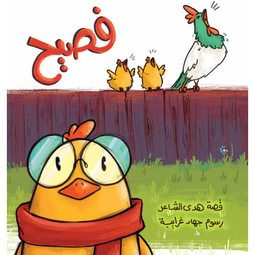 كتاب فصيح للأطفال: قصة عن احتضان التنوع والتعبير الفني للأعمار 6+، تقدم مغامرات فصيح، الفرّاخ الذي لا يحب أن يصيح، ورحلته الإبداعية لإنقاذ الأصدقاء من الثعلب المكّار - Image 2
