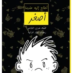 كتاب أحتاج إليه عندما أصغر للأطفال عن المشاركة والتنظيم 6+ سنوات