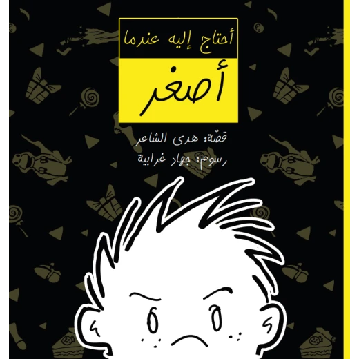 كتاب أحتاج إليه عندما أصغر للأطفال عن المشاركة والتنظيم 6+ سنوات كتاب أحتاج إليه عندما أصغر للأطفال عن المشاركة والتنظيم 6+ سنوات