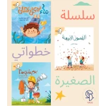 سلسلة خطواتي الصغيرة: مجموعة من 3 كتب قصصية تعليمية للأطفال، تتضمن قصص 'يوم عادي جدًا' و'ماء في كل مكان' و'الفصول الأربعة'، مناسبة للأطفال في سنواتهم الأولى لتعزيز المعرفة