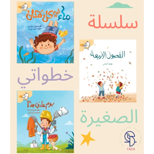 سلسلة خطواتي الصغيرة: مجموعة من 3 كتب قصصية تعليمية للأطفال، تتضمن قصص 'يوم عادي جدًا' و'ماء في كل مكان' و'الفصول الأربعة'، مناسبة للأطفال في سنواتهم الأولى لتعزيز المعرفة سلسلة خطواتي الصغيرة: مجموعة من 3 كتب قصصية تعليمية للأطفال، تتضمن قصص 'يوم عادي جدًا' و'ماء في كل مكان' و'الفصول الأربعة'، مناسبة للأطفال في سنواتهم الأولى لتعزيز المعرفة
