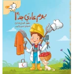 كتاب يوم عادي جدا للأطفال من سلسلة خطواتي الصغيرة، يستكشف مهنًا مختلفة في يوم عائلي بعد حادثة حريق في المطبخ، مناسب لسن 3+