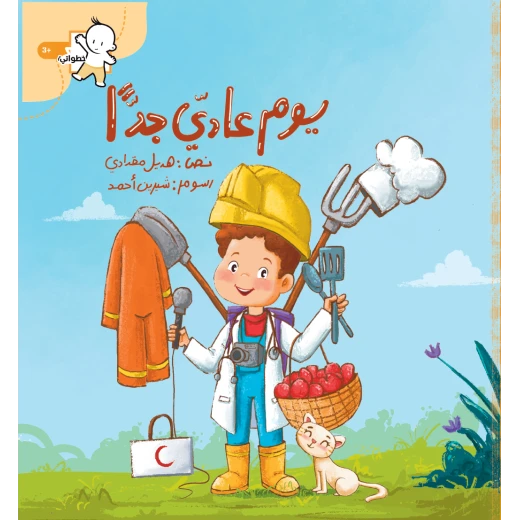 كتاب يوم عادي جدا للأطفال من سلسلة خطواتي الصغيرة، يستكشف مهنًا مختلفة في يوم عائلي بعد حادثة حريق في المطبخ، مناسب لسن 3+ - Image 2