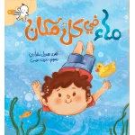 كتاب أطفال سلسلة خطواتي الصغيرة: الماء في كل مكان، إصدار عربي