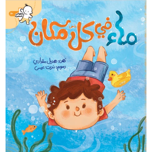 كتاب أطفال سلسلة خطواتي الصغيرة: الماء في كل مكان، إصدار عربي كتاب أطفال سلسلة خطواتي الصغيرة: الماء في كل مكان، إصدار عربي