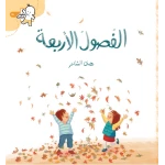 كتاب الفصول الأربعة للأطفال: استكشاف الفصول الأربعة للأعمار 3+