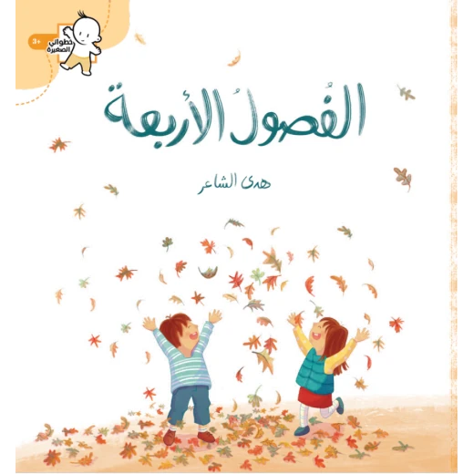 كتاب الفصول الأربعة للأطفال: استكشاف الفصول الأربعة للأعمار 3+ كتاب الفصول الأربعة للأطفال: استكشاف الفصول الأربعة للأعمار 3+