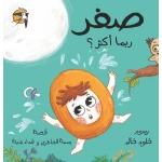 كتاب صفر ربما أكثر؟ للأطفال باللغة العربية بسمة الخاطري 6+ سنوات