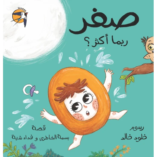 كتاب صفر ربما أكثر؟ للأطفال باللغة العربية بسمة الخاطري 6+ سنوات كتاب صفر ربما أكثر؟ للأطفال باللغة العربية بسمة الخاطري 6+ سنوات