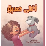 أغلى صديق: قصة مؤثرة للأطفال بعمر 6+ سنوات عن الصداقة والاندماج واللطف. من تأليف هدى الشاعر ورسوم جهاد غرايبة. - القراء الصغار