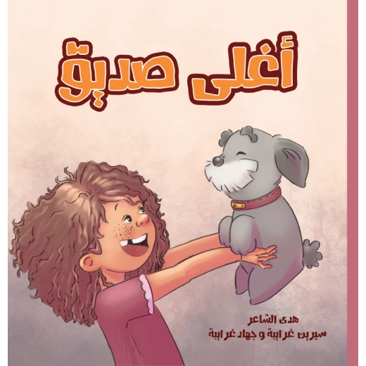 أغلى صديق: قصة مؤثرة للأطفال بعمر 6+ سنوات عن الصداقة والاندماج واللطف. من تأليف هدى الشاعر ورسوم جهاد غرايبة. - القراء الصغار - Image 2