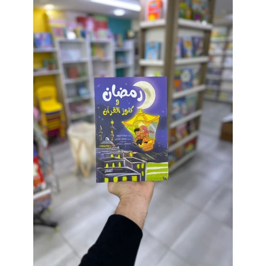 كتاب أنشطة رمضان وكنوز القرآن للأطفال من دار الكتب العلمية، كتاب تعليمي تفاعلي، يتضمن صفحات تلوين وألعابًا شيقة، إصدار 2024، مناسب للأعمار من 5 إلى 10 سنوات