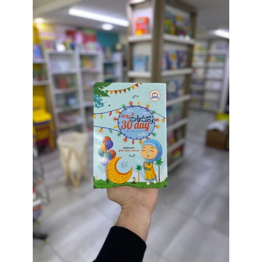 كتاب أنشطة 30 يومًا في رمضان للأطفال: أنشطة ممتعة وتعليمية مستوحاة من رمضان، أنشطة يومية تفاعلية، هدية رمضانية مثالية للأطفال - Image 2