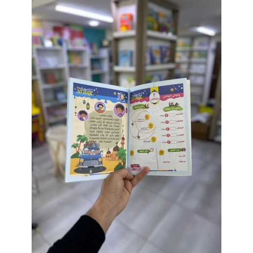 كتاب أنشطة 30 يومًا في رمضان للأطفال: أنشطة ممتعة وتعليمية مستوحاة من رمضان، أنشطة يومية تفاعلية، هدية رمضانية مثالية للأطفال - Image 5