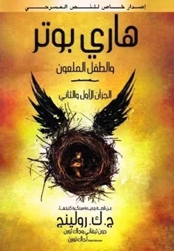 كتاب هاري بوتر والطفل الملعون مغامرة رواية للأطفال من 8 إلى 12 سنة - Image 2