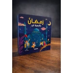 كتاب رمضان بالنسبة لي: كتاب أطفال ملون لتعلم والاستمتاع بالشهر الفضيل – قصص جذابة، إصدار عربي للأطفال من سن 3 إلى 8 سنوات، هدية رمضانية مثالية