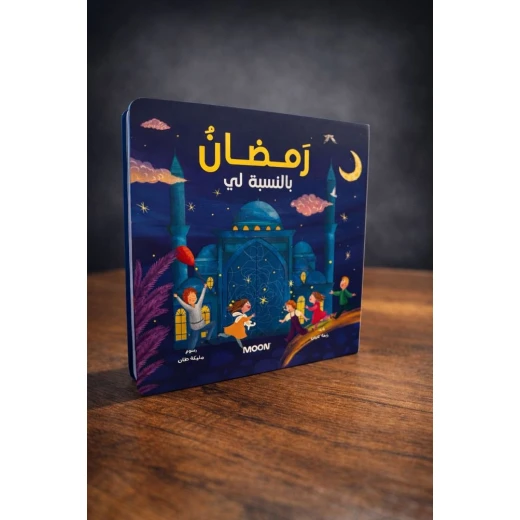 كتاب رمضان بالنسبة لي: كتاب أطفال ملون لتعلم والاستمتاع بالشهر الفضيل – قصص جذابة، إصدار عربي للأطفال من سن 3 إلى 8 سنوات، هدية رمضانية مثالية كتاب رمضان بالنسبة لي: كتاب أطفال ملون لتعلم والاستمتاع بالشهر الفضيل – قصص جذابة، إصدار عربي للأطفال من سن 3 إلى 8 سنوات، هدية رمضانية مثالية