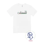 تي شيرت أبيض سادة عالي الجودة بتصميم فلسطين مصنوع في تركيا 100٪ قطن أسود اللون متوفر للأطفال بعمر 8 سنوات قماش ناعم ومريح متين للاستخدام اليومي تصميم كلاسيكي