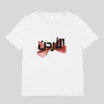 تي شيرت أطفال بقوس الأردن أبيض قطن 8 سنوات أسود يوم الاستقلال