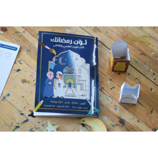 كتاب لون رمضانك: كتاب أنشطة وتلوين ممتع للأطفال، رسومات وأنشطة رمضانية جذابة، إبداع ومتعة للصغار، هدية مثالية، إصدار 2024.