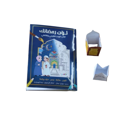 كتاب لون رمضانك: كتاب أنشطة وتلوين ممتع للأطفال، رسومات وأنشطة رمضانية جذابة، إبداع ومتعة للصغار، هدية مثالية، إصدار 2024. - Image 3