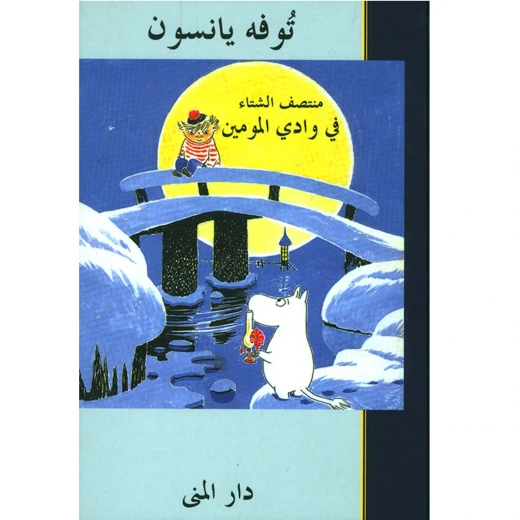 كتاب وادي مومين في منتصف الشتاء: قصة شتوية دافئة ومؤثرة لجميع الأعمار، تستكشف موضوعات الوحدة، والتغيير، والجمال في مشهد شتوي غامض وهادئ كتاب وادي مومين في منتصف الشتاء: قصة شتوية دافئة ومؤثرة لجميع الأعمار، تستكشف موضوعات الوحدة، والتغيير، والجمال في مشهد شتوي غامض وهادئ