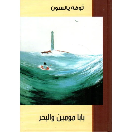 كتاب بابا مومين والبحر: رحلة عائلية دافئة، مغامرة مليئة بالتأمل، واكتشاف الذات على جزيرة بعيدة بالقرب من البحر