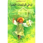 كتاب آن في المرتفعات الخضراء: قصة كلاسيكية للأطفال، مغامرات شيقة للأعمار من 5-9 سنوات. تحكي عن الصداقة، الخيال والنمو، مثالية للقراء الصغار. تجربة قراءة ممتعة.