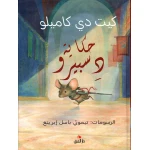كتاب: حكاية دسبيرو من تأليف كيت دي كاميلو، رواية مغامرات مؤثرة للأطفال، تدور حول فأر شجاع ينقذ أميرة. قصة مليئة بالشجاعة والحب والتسامح، مناسبة للأعمار من 8 إلى 12 سنة.