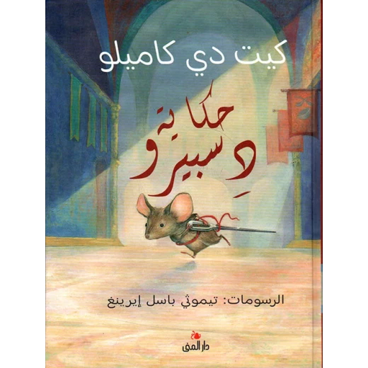 كتاب: حكاية دسبيرو من تأليف كيت دي كاميلو، رواية مغامرات مؤثرة للأطفال، تدور حول فأر شجاع ينقذ أميرة. قصة مليئة بالشجاعة والحب والتسامح، مناسبة للأعمار من 8 إلى 12 سنة. كتاب: حكاية دسبيرو من تأليف كيت دي كاميلو، رواية مغامرات مؤثرة للأطفال، تدور حول فأر شجاع ينقذ أميرة. قصة مليئة بالشجاعة والحب والتسامح، مناسبة للأعمار من 8 إلى 12 سنة.